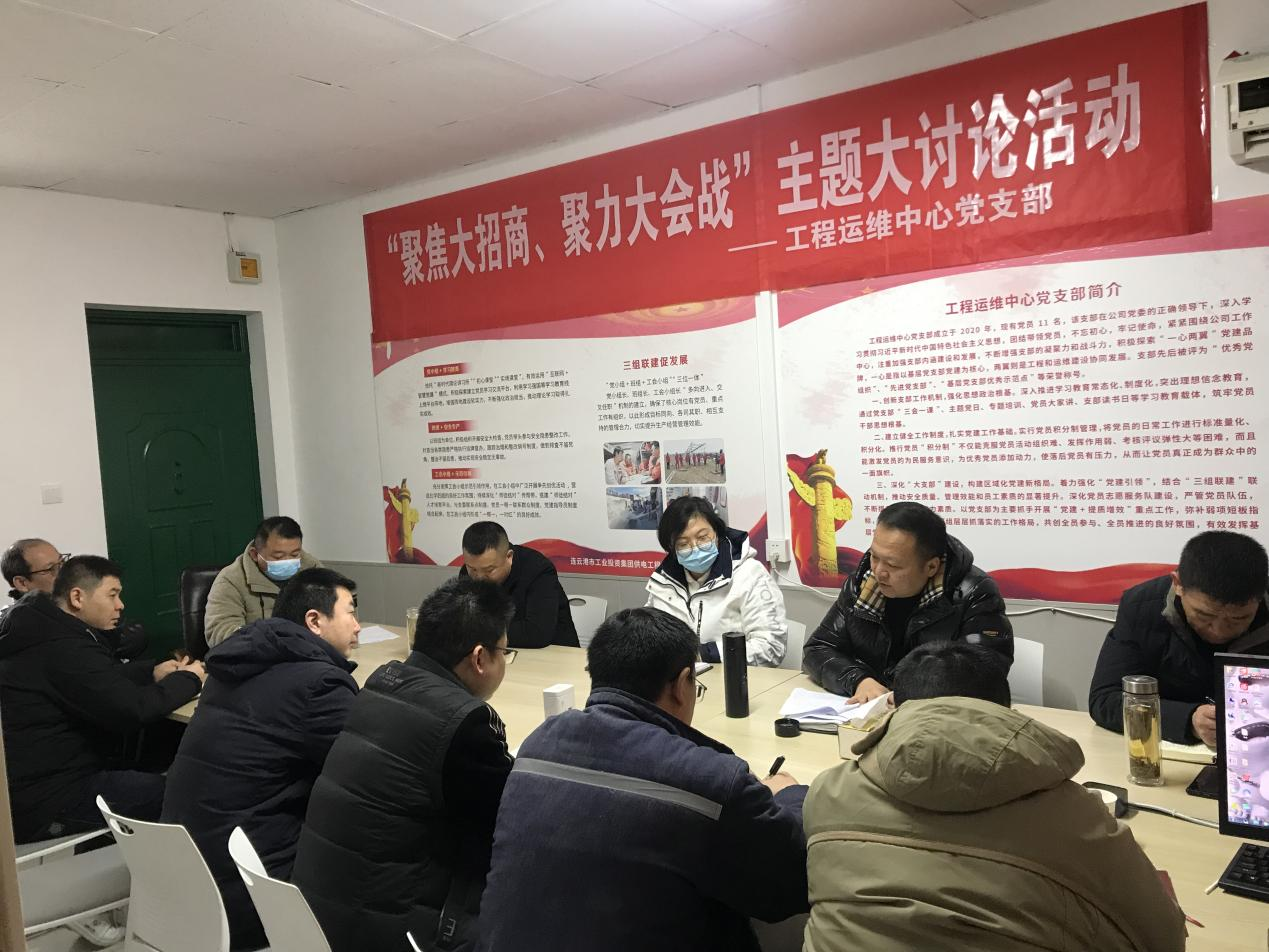 1工程運(yùn)維中心黨支部開展“聚焦大招商、聚力大會戰(zhàn)”主題黨日活動.png
